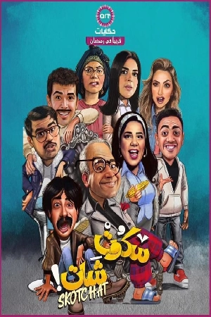 مسلسل سكوت شات 2024