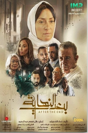 مسلسل بعد النهاية 2024