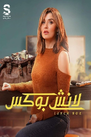 مسلسل لانش بوكس 2024