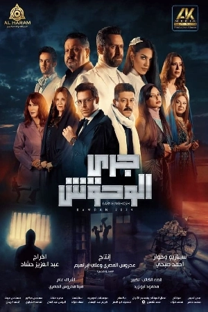 مسلسل جري الوحوش 2024