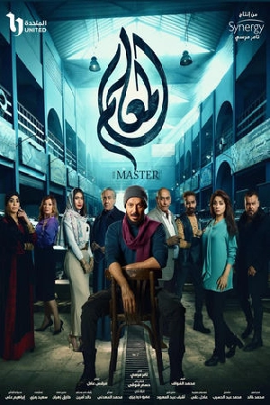 مسلسل المعلم 2024