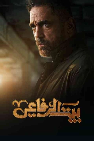 مسلسل بيت الرفاعي 2024