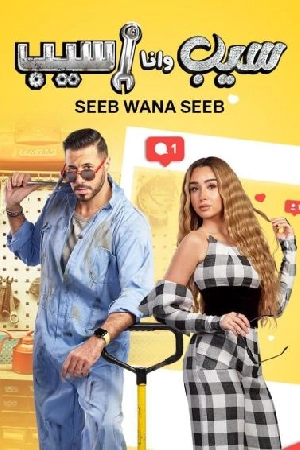 مسلسل سيب وانا اسيب 2023