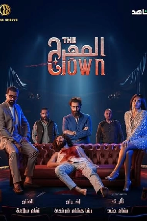 مسلسل المهرج 2024