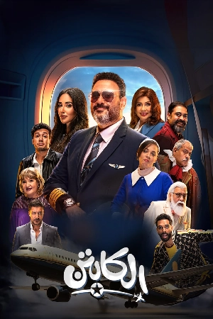 مسلسل الكابتن 2025