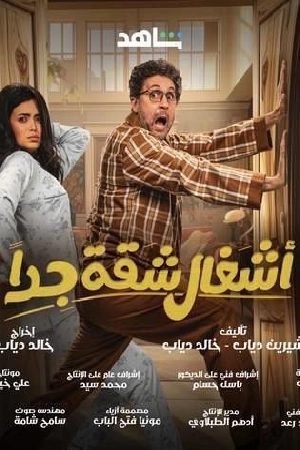 مسلسل أشغال شقة جدا 2025