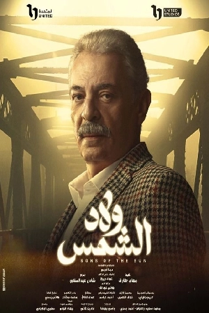 مسلسل ولاد الشمس 2025