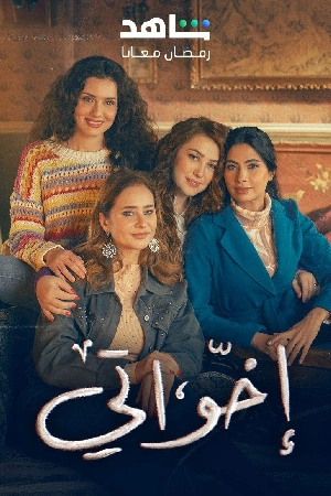 مسلسل إخواتي 2025