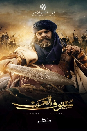 مسلسل سيوف العرب 2025