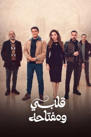 مسلسل قلبي ومفتاحه 2025