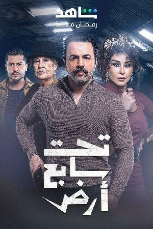 مسلسل تحت سابع أرض 2025