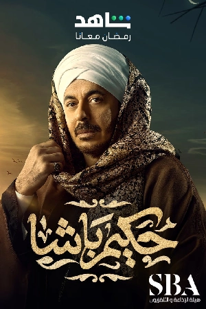 مسلسل حكيم باشا 2025