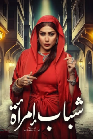 مسلسل شباب امرأة 2025