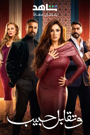 مسلسل وتقابل حبيب 2025