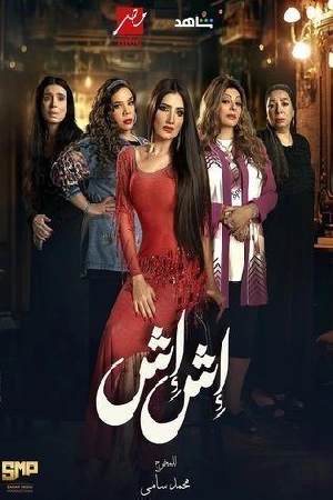 مسلسل اش اش 2025