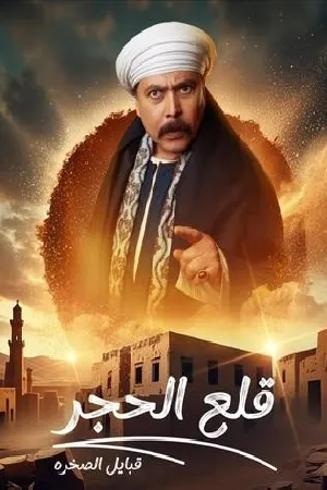 مسلسل قلع الحجر 2025