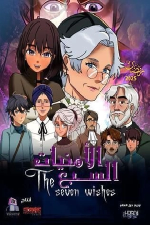 مسلسل الامنيات السبعة 2025