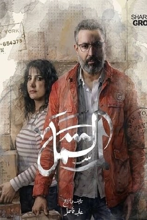 مسلسل لم الشمل 2025