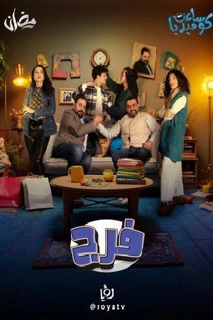 مسلسل فـرج 2025