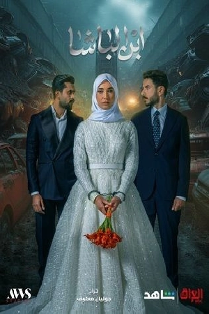 مسلسل ابن الباشا 2025