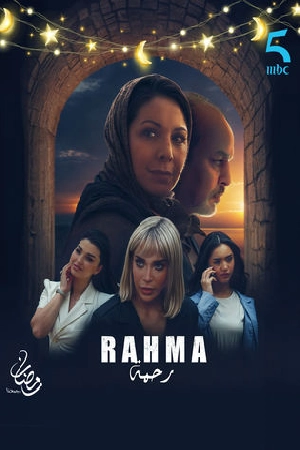 مسلسل رحمة 2025