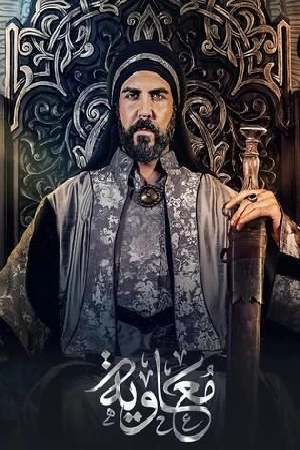 مسلسل معاوية 2025