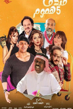 مسلسل فندق خمس هموم 2025