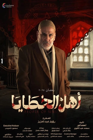 مسلسل اهل الخطايا 2025