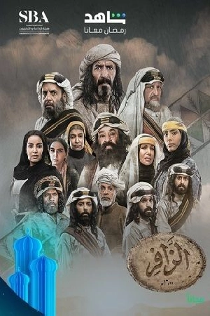 مسلسل الزافر 2025