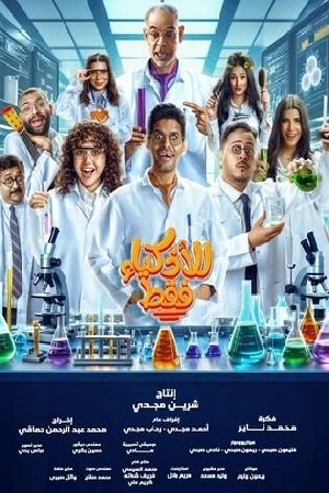 مسلسل للاذكياء فقط 2025