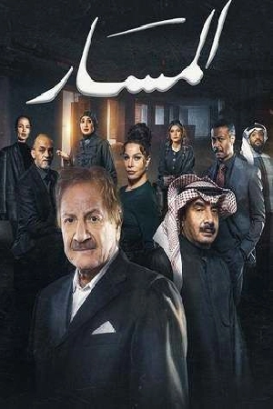 مسلسل المسار 2025