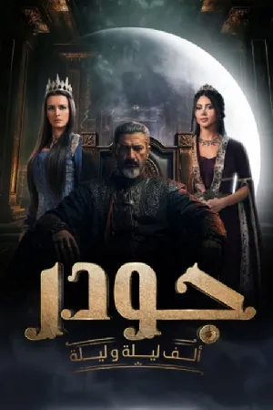 مسلسل جودر - ألف ليلة وليلة 2025