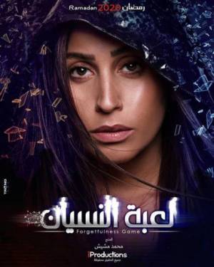 مسلسل لعبة النسيان 2020