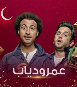 مسلسل عمرو دياب 2020