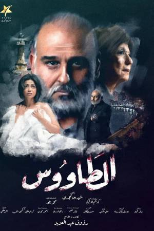 مسلسل الطاووس 2021