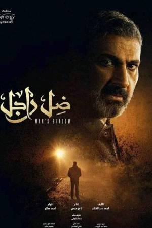 مسلسل ضل راجل 2021