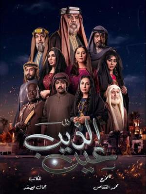 مسلسل عين الذيب 2022