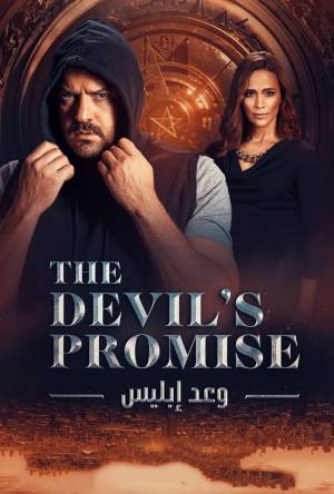 مسلسل وعد ابليس 2022