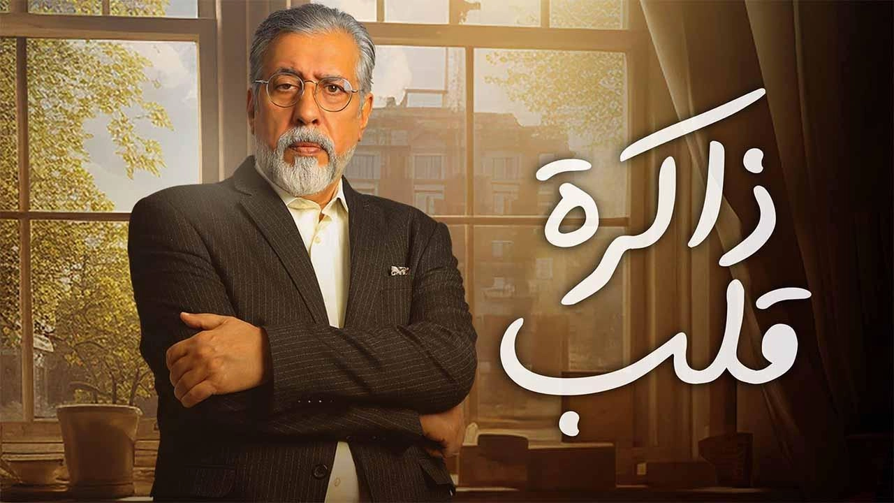 مسلسل ذاكرة قلب 2024