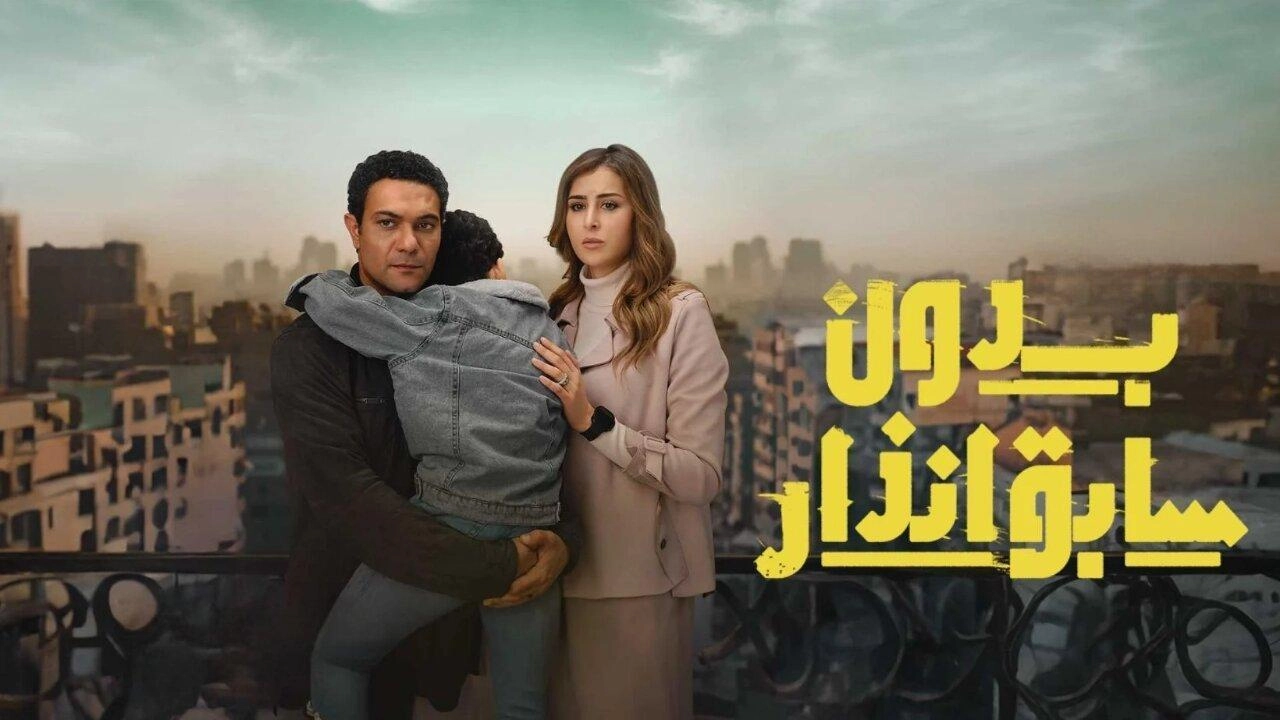 مسلسل بدون سابق إنذار