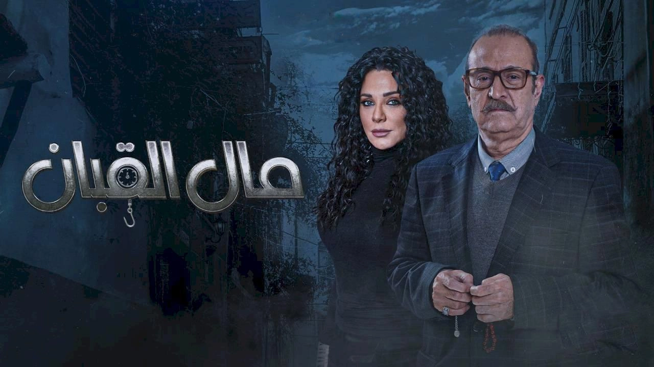 مسلسل مال القبان 2024