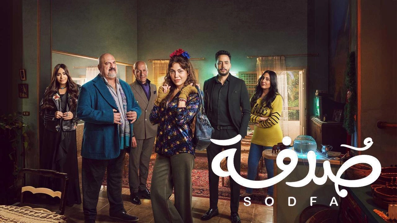 مسلسل صدفة 2024