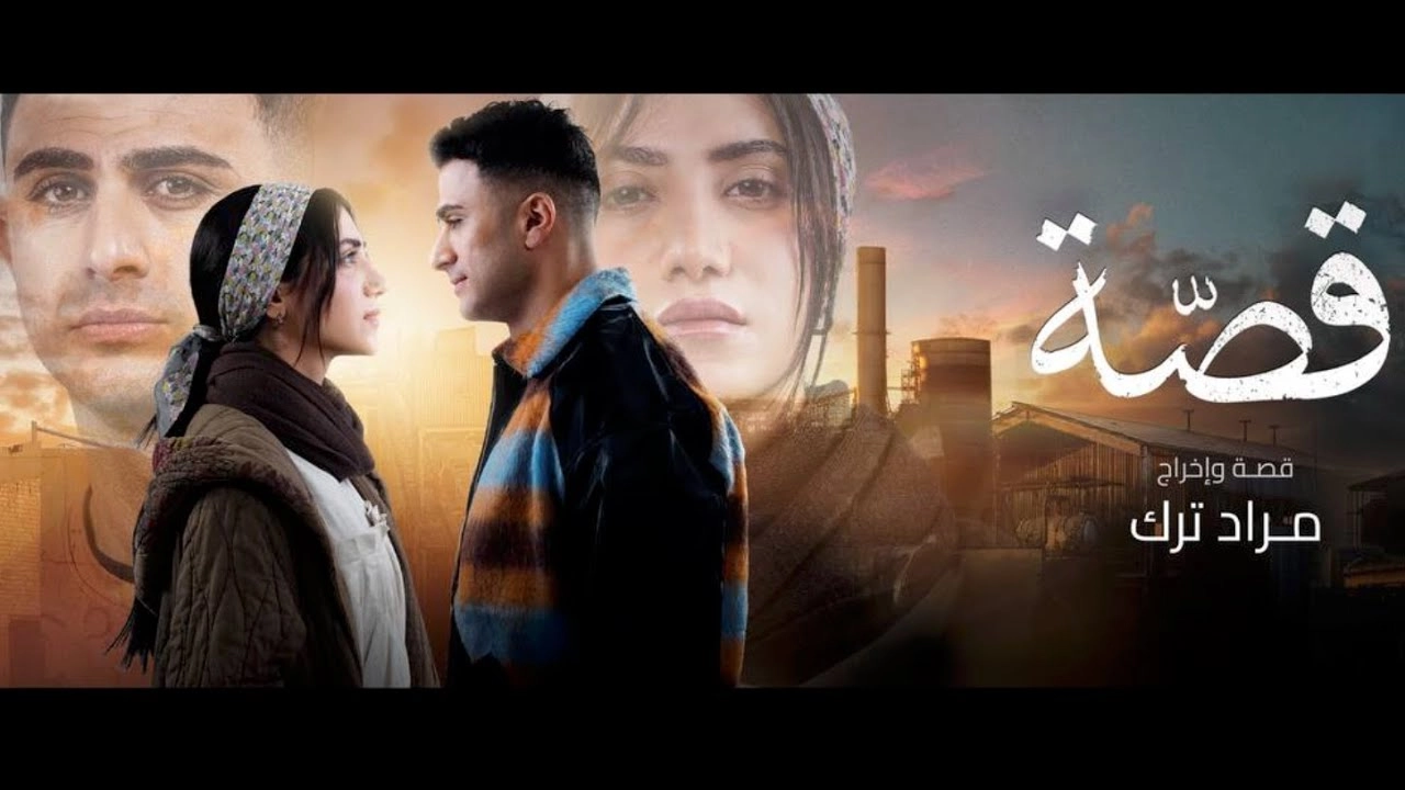 مسلسل قصة 2024