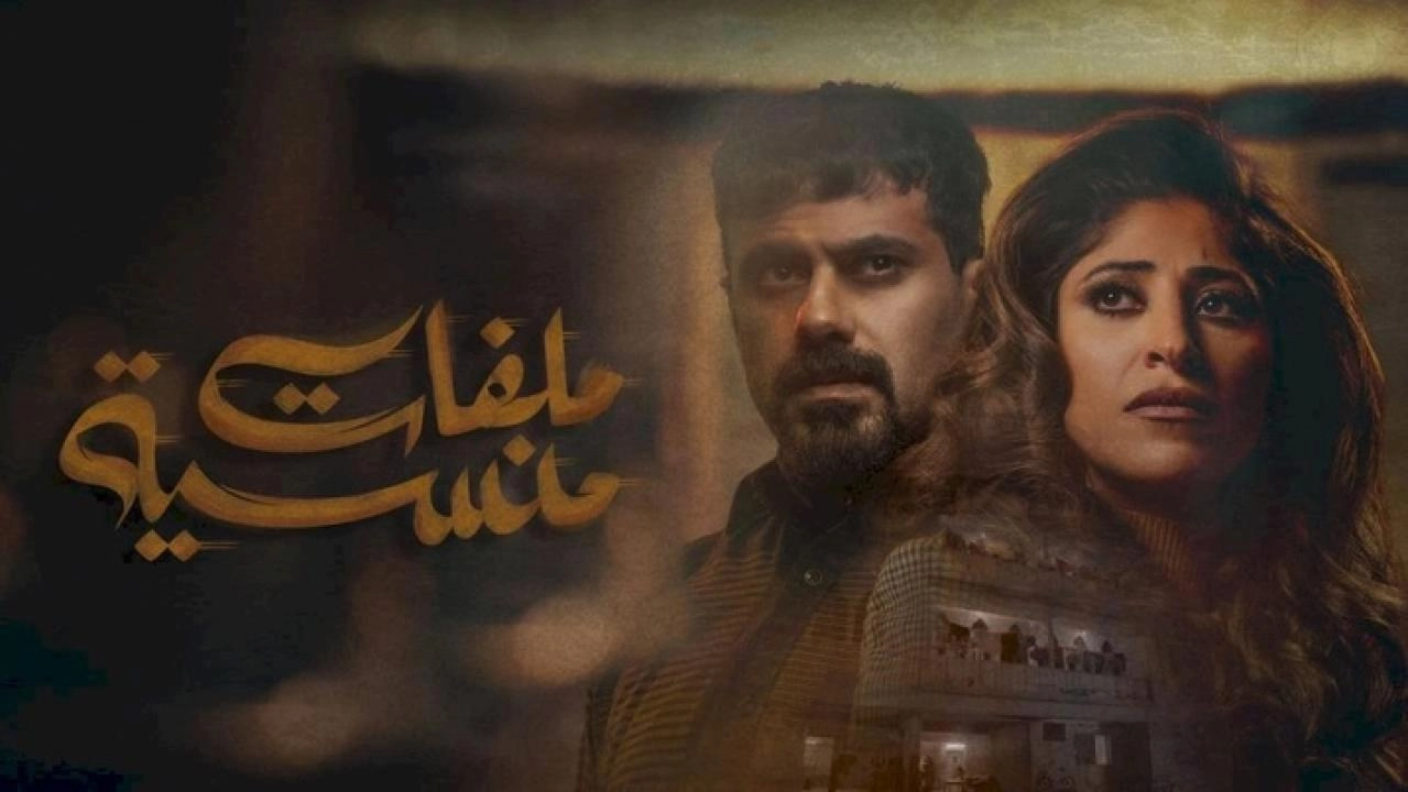 مسلسل ملفات منسية 2024