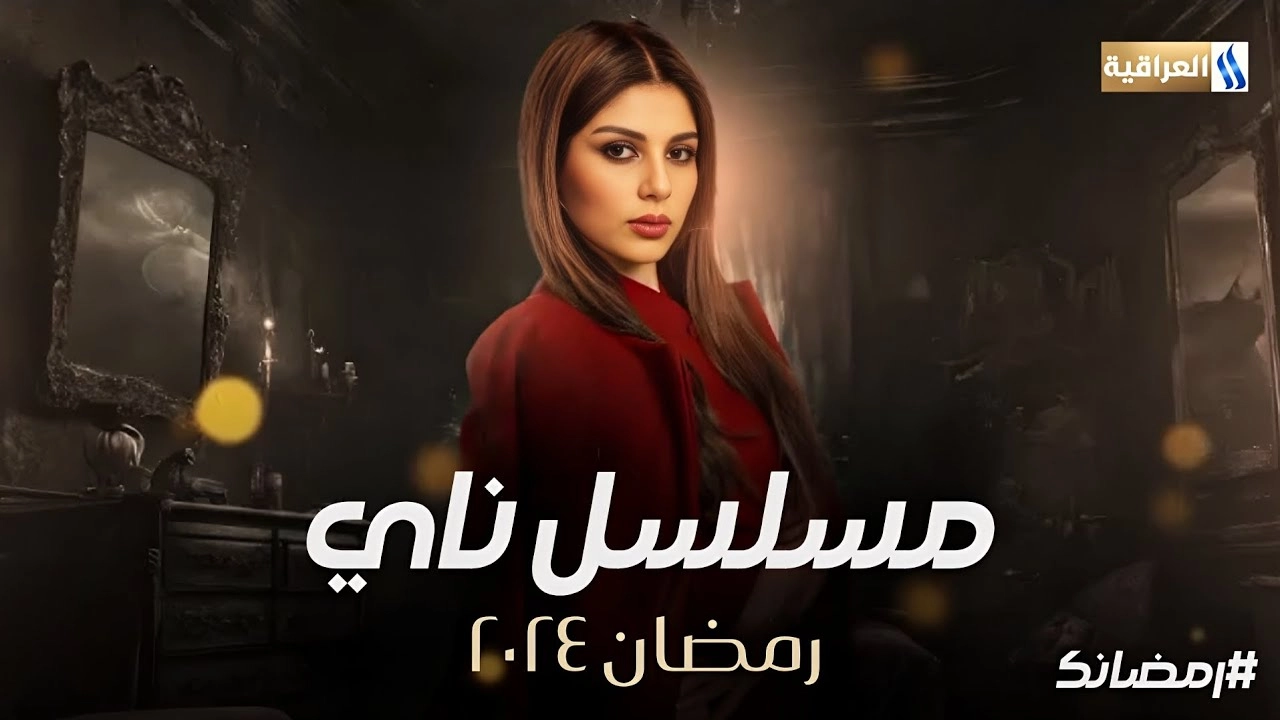 مسلسل ناي 2024