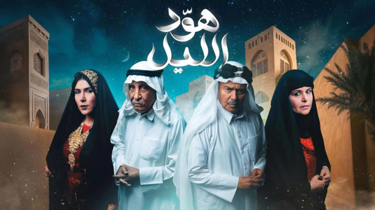 مسلسل هود الليل