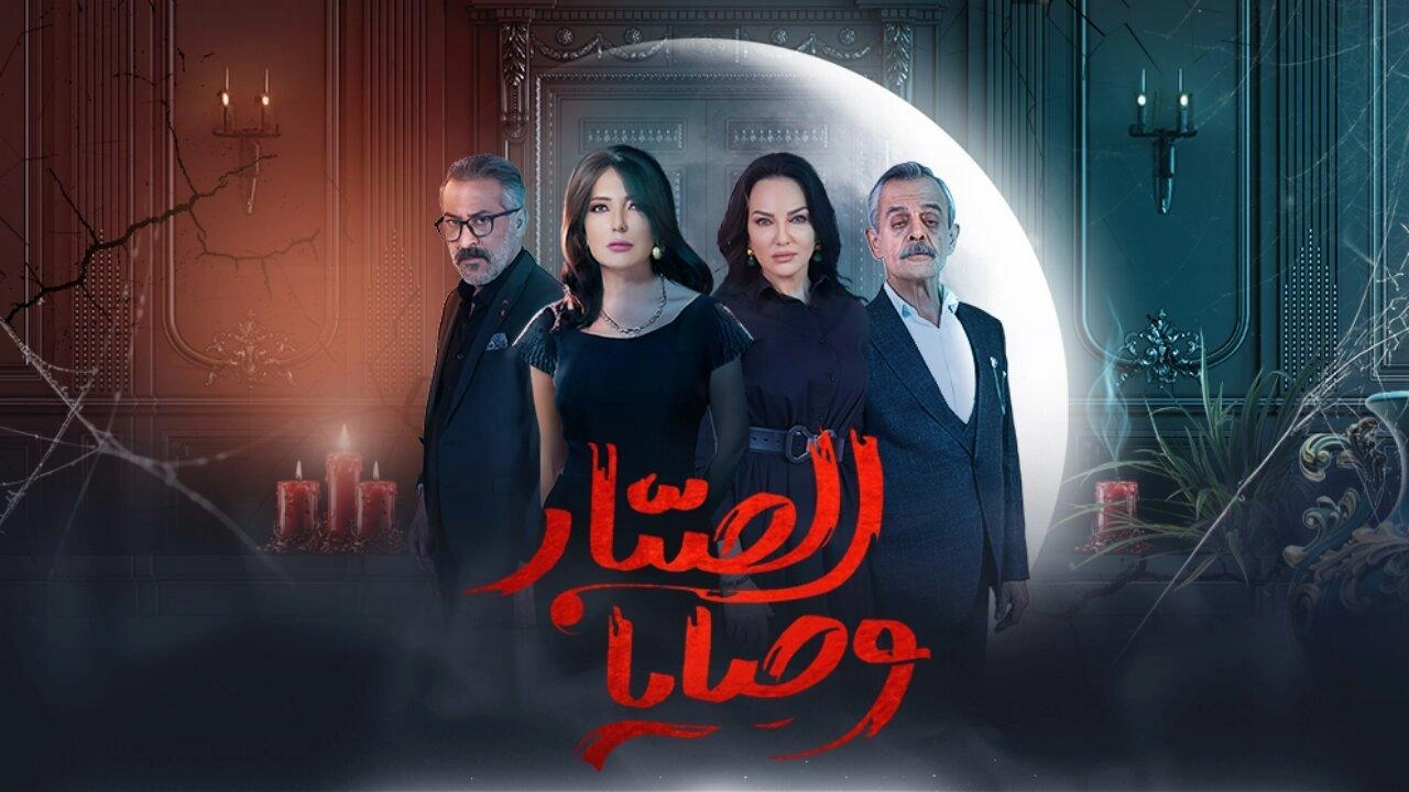 مسلسل وصايا الصبار 2024