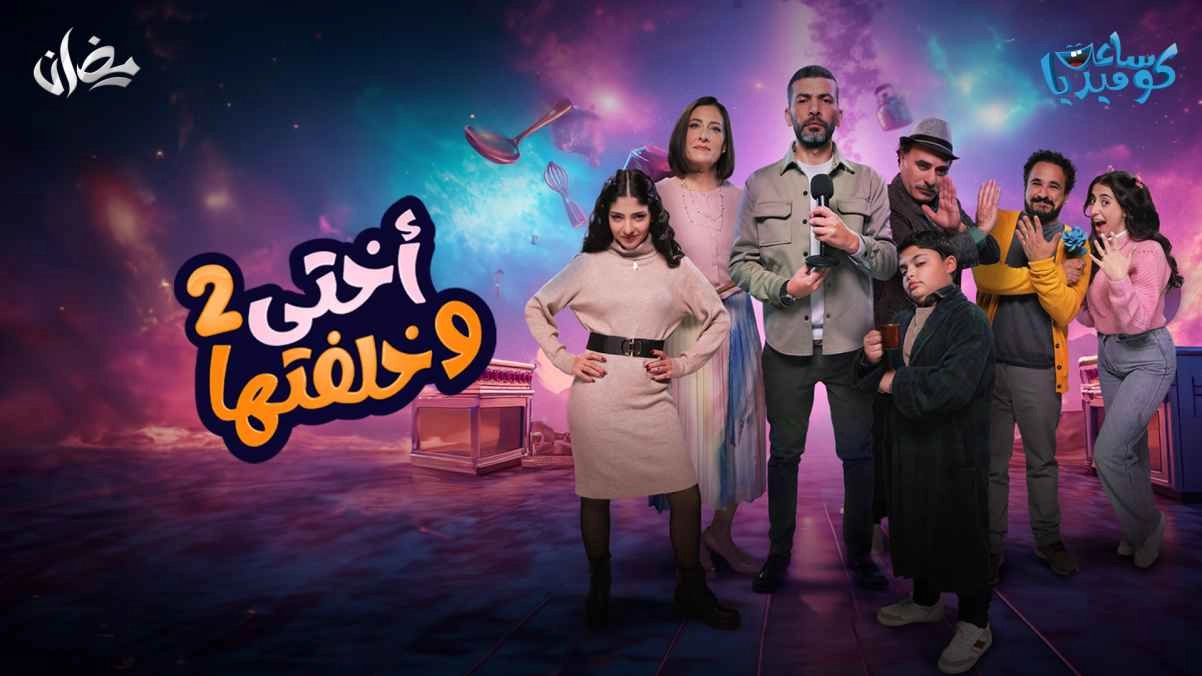 مسلسل أختي وخلفتها 2024