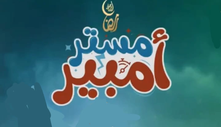 مسلسل مستر أمبير