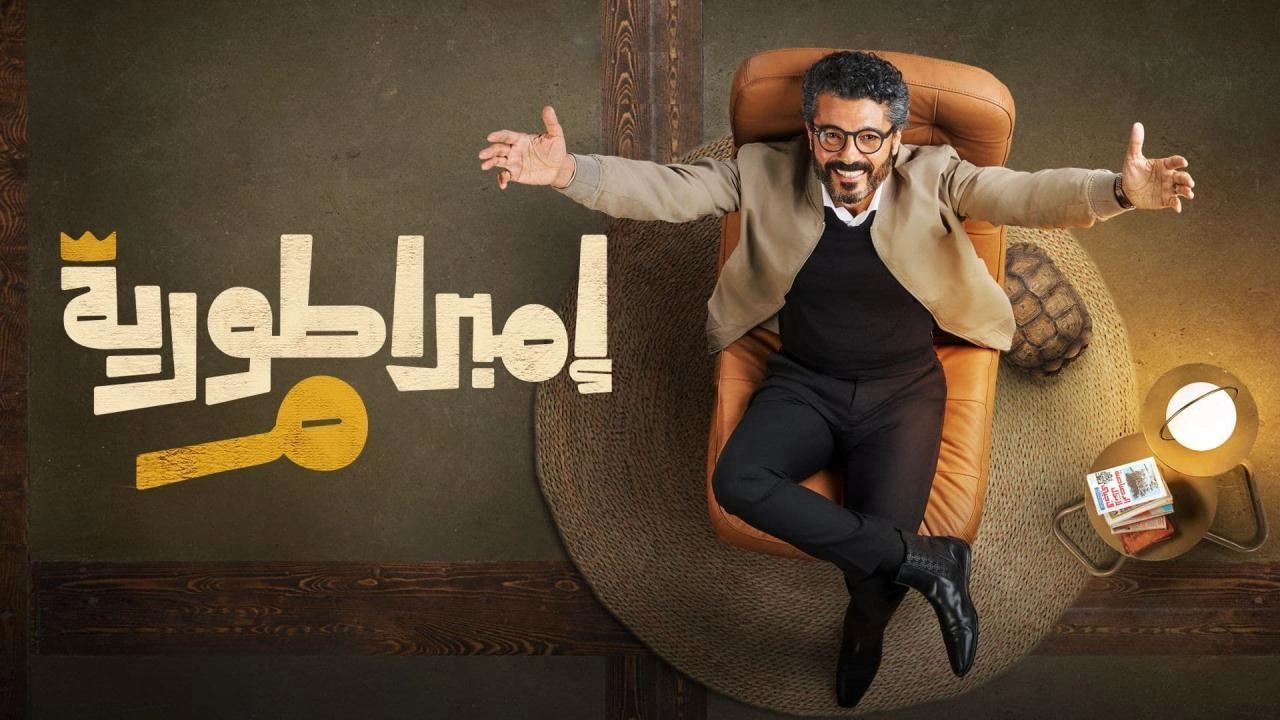 مسلسل امبراطورية م 2024